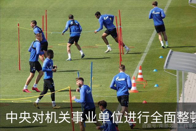 中央对机关事业单位进行全面整顿，相关人员需警惕