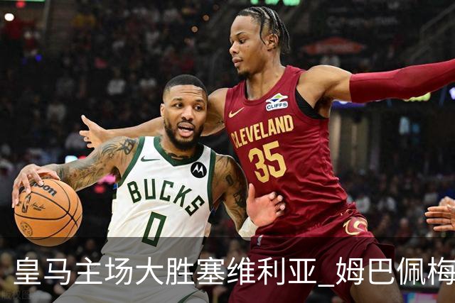 皇马主场大胜塞维利亚 姆巴佩梅开二度